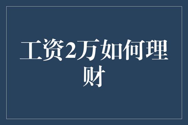 工资2万如何理财