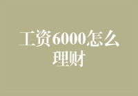 月入6000如何理财？新手必看指南