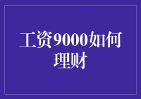 工资9000元如何实现财务自由：一份全面的理财攻略