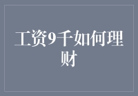 工资9千如何理财：从收入到财富的转变策略