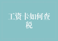 工资卡查税指南：如何在不惊动老板的情况下偷偷查看自己的税金