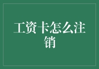 工资卡注销攻略：从设立到退出的完美闭环