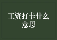 工资打卡：构建职场透明化的新型财务管理模式