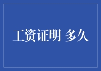 工资证明的时效性：企业与员工的双赢之道