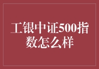 小白的疑问：工银中证500指数到底怎么样？