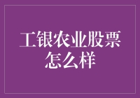 工银农业银行股票：稳健成长的农业金融巨头