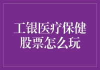 工银医疗保健股票怎么玩？不妨让小菜鸟带你飞