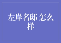 左岸名邸：你的生活态度，从一栋楼开始