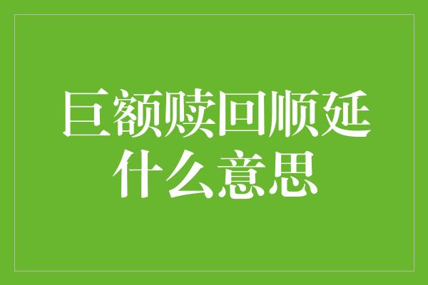 巨额赎回顺延什么意思