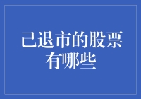 那些曾经辉煌如今却惨淡收场的股票们，是哪些呢？