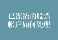 写给那些被冰冻的股票账户：我们不止是僵尸，还可以是超人！