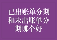 已出账单分期和未出账单分期，哪种方式更适合你？