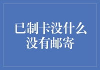 [没寄什么？我寄的都是祝福卡] —— 一封奇怪的回信