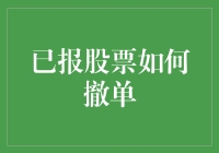 已报股票如何撤单？别慌，我来教你！