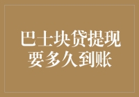 公交车上的块贷提现新体验：到账时间揭秘