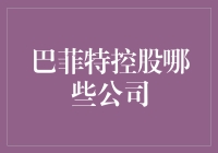 巴菲特究竟控制了哪些公司的股票？揭秘股神的投资帝国！