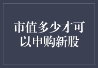 市值怎么算？新手也能看懂的新股申购指南