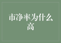 市场解读：市净率为何高企——从行业特性到市场炒作