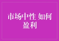 市场中性？开玩笑吧！