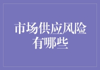 市场供应风险的全面解析：构建稳健供应链的基石