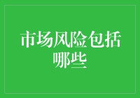 市场风险：解读复杂金融环境下的多重挑战