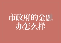 市政府金融办：投资理财界的民间借贷平台