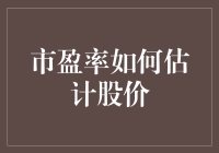 市盈率：投资决策中的估值利器