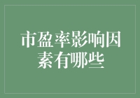 市盈率影响因素知多少？——一场关于股市脸蛋的冒险