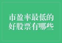 寻找股市中的价值洼地——哪些是市盈率最低的好股票？