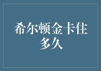 你不知道的希尔顿金卡有效期：一场与时间赛跑的豪赌