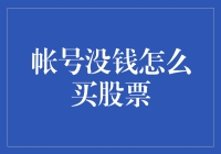 帐号没钱也能买到股票？揭秘股票交易的前置条件与风险规避