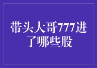 带头大哥777进的股，比上车小寨还让人迫不及待