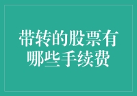 股票交易手续费之谜：带转的股票有何特别之处？