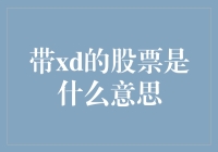 股票带XD，股民变身XD人：我们是谁？我们在哪？