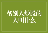 如何成为一名炒股高手的高级教练——炒股高手的幕后推手