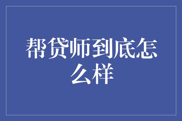 帮贷师到底怎么样