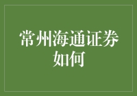 常州海通证券：创新驱动，金融服务新生态