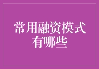 常用融资模式解析：企业成长的金融翅膀