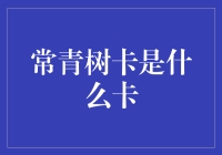 常青树卡：一颗永流传，永不凋零的信用卡