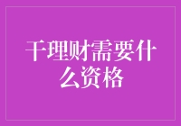 如何通过有效准备，走上干理财这条职业道路？