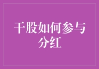 干股：如何让你的不花钱投资变成摇钱树？