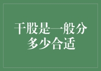 干股分配策略：如何设计一个公平合理的干股方案