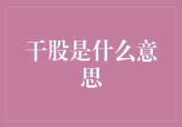 从干股到干饭，从股票小知识到生活大智慧