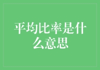 平均比率是个啥玩意儿？别急，我给你讲个笑话先