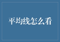 平均线怎么看：技术分析中的秘密武器