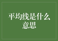 平均线是什么意思？你家的碗筷也是平均分的吗？