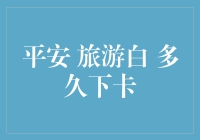 旅游小白如何有效管理信用卡，确保旅程平安无忧——从申请到使用，每一步都需谨慎