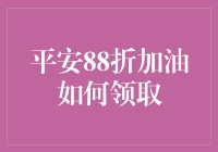 平安88折加油大行动，领券攻略大公开