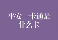 安全专家告诉你：平安一卡通是什么卡？