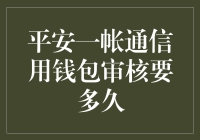 平安一帐通信用钱包审核周期详析：快速便捷还是耗时漫长？